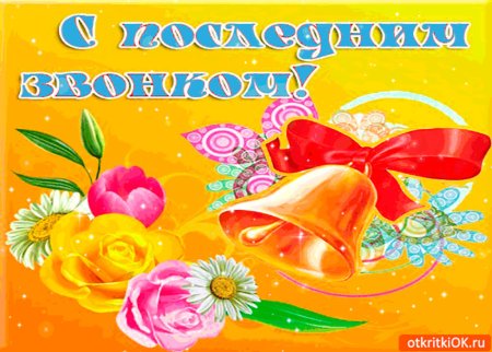 Открытки с последним звонком