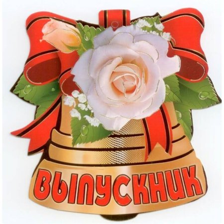 Открытка "выпускной"