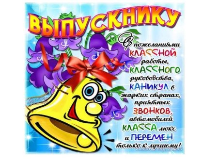 С последним звонком