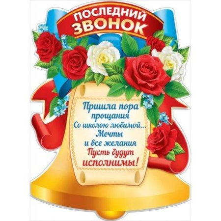 Повкат последний звонок