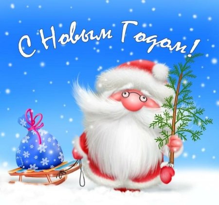 Прикольные новогодние открытки
