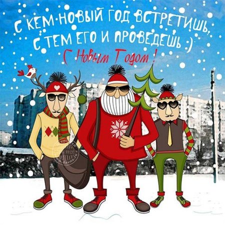 Смешные поздравления с новым годом