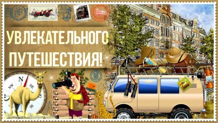 Пожелание путешествий