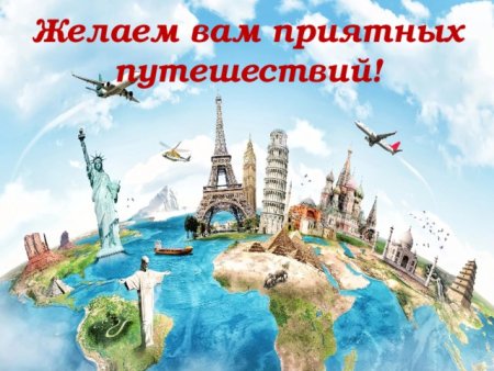 Приятного путешествия