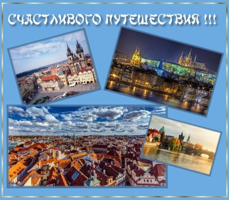 Счастливого путешествия