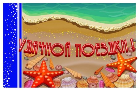 Пожелания хорошего отдыха