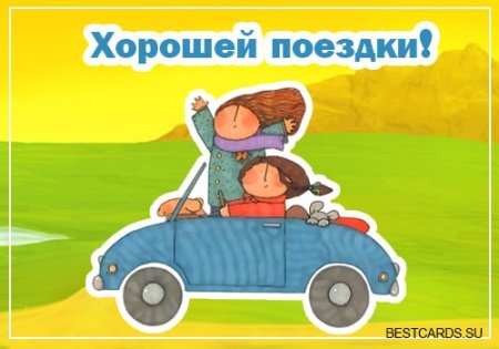 Хорошей поездки пожелания