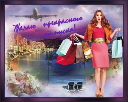 Пожелания хорошей поездки и отдыха