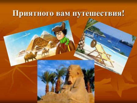 Хорошего путешествия