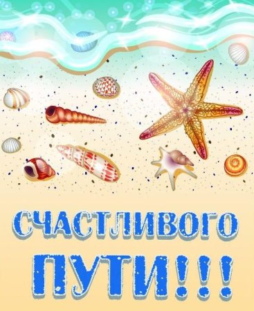 Счастливого пути!