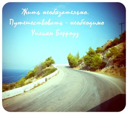 Счастливого пути и хорошей дороги к морю