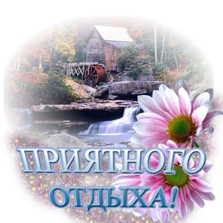 Открытки хорошего отдыха