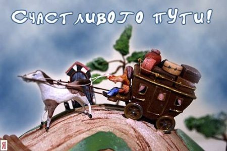 Хорошей дороги