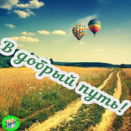 Счастливого пути!