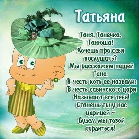 Поздравление с днём рождения Тятьяне