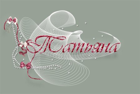 Красивая надпись Татьяна