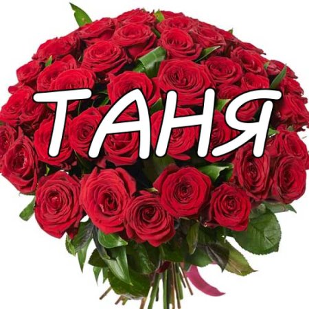 Таня надпись