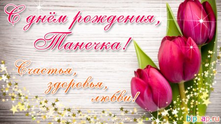 С днём рождения Танечка