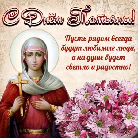 С днем Святой Татьяны