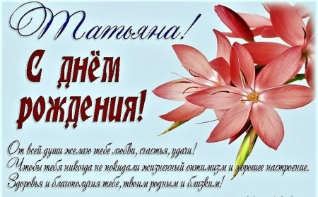 С днём рождения Татьяна