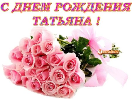 Поздравления с днём рождения Татьяне