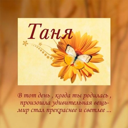 С юбилеем Татьяна поздравления