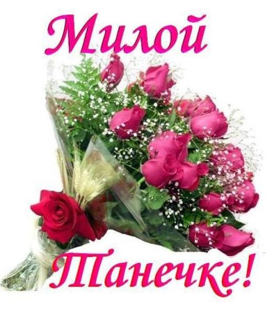 Красивые цветы для Тани