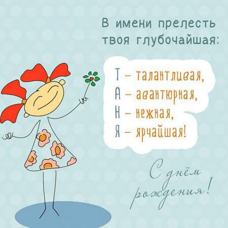 С днём рождения Настя