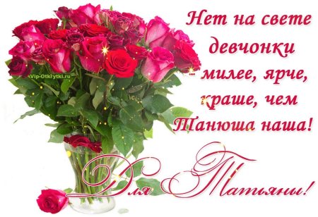 Поздравления с днём рождения Танечке