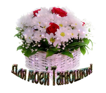 Цветы для Танюшки