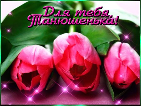 Цветы для милой Татьяны