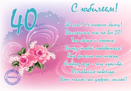 Поздравление с 40 летием женщине