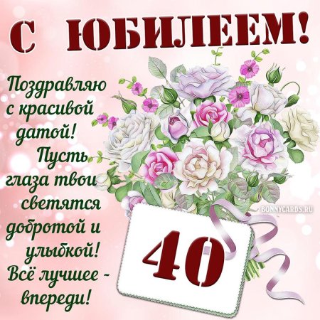 Открытка с юбилеем 40 лет женщине