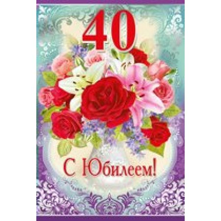 Поздравления с 40 летием открытка