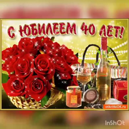 Поздравления с днем рождения 40 лет