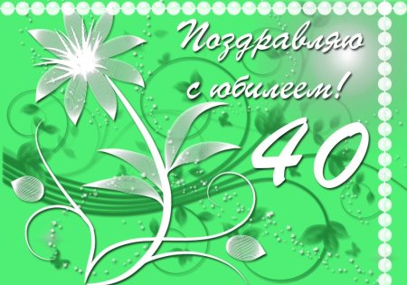 Открытки с днём рождения 40 лет
