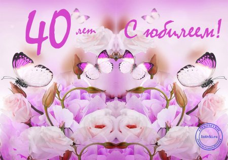 Открытка с юбилеем 40 лет женщине