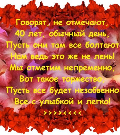 Поздравление с 40 летием женщине