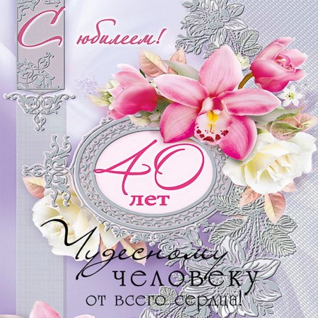 Поздравления с днем рождения 40 лет
