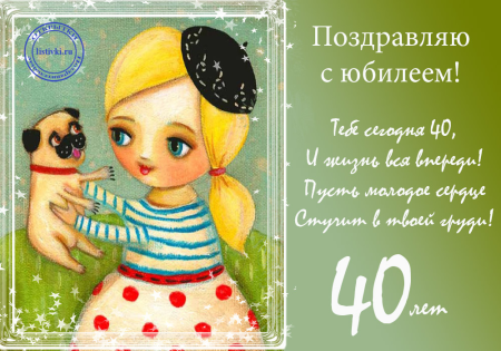 Поздравление с 40 летием