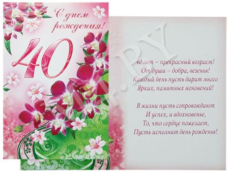 Поздравление с 40 летием женщине