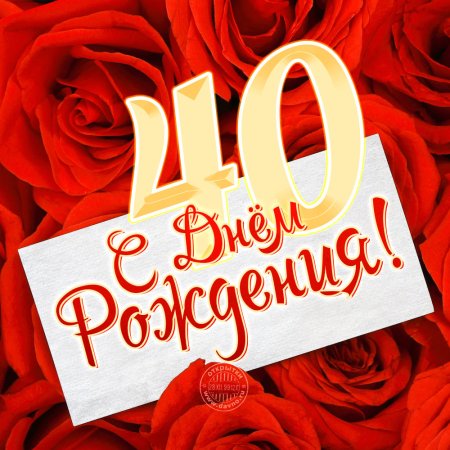 С днём рождения 40 лет женщине