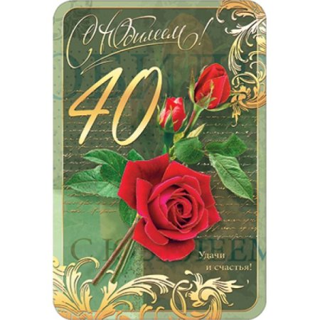 Открытки с сорокалетием