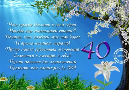 Поздравление с 40 летием