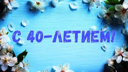 С днём рождения 40 летием прикольные