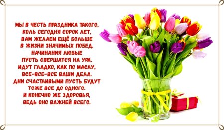 Поздравление с юбилеем 40 лет женщине