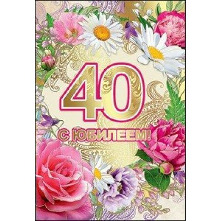 С днём рождения с юбилеем 40 лет