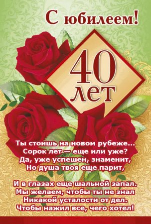 С юбилеем 40 лет