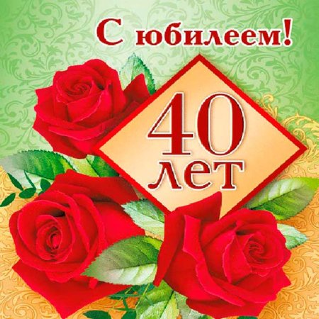 40 Лет день рождения