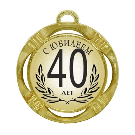 С юбилеем 40 лет мужчине